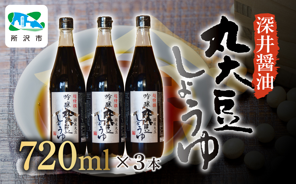 吟醸丸大豆しょうゆ 720ml×3本 | 醤油 しょうゆ しょう油 かけしょう油 つけしょう油 国産大豆 調味料 味付け 料理 冷ややっこ 焼き魚 刺身 卵かけご飯 瓶 瓶詰め おいしい おすすめ 贈答品 深井醤油 埼玉県 所沢市