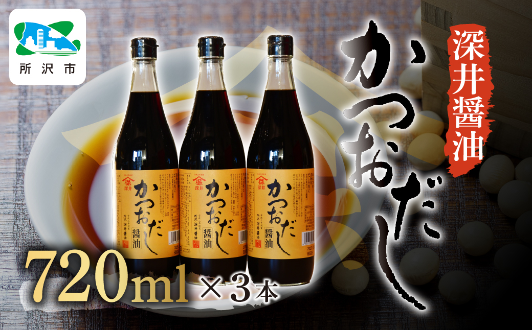 かつおだし醤油 720ml×3本 | 醤油 しょうゆ しょう油 だし醤油 かけしょう油 つけしょう油 大豆 調味料 万能調味料 味付け 料理 冷ややっこ 焼き魚 刺身 卵かけご飯 瓶 瓶詰め おいしい おすすめ 贈答品 深井醤油 埼玉県 所沢市