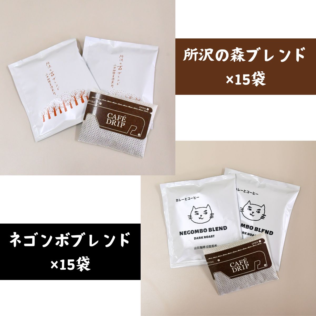 【3ヶ月定期便】ドリップバッグコーヒー 所沢の森ブレンド＆ネゴンボブレンド 中深煎り 30袋 (計3回) | ドリップコーヒー ドリップバッグコーヒー 珈琲 焙煎 アウトドア ブレンド ネゴンボ 山田珈琲豆焙煎所 埼玉県 所沢市