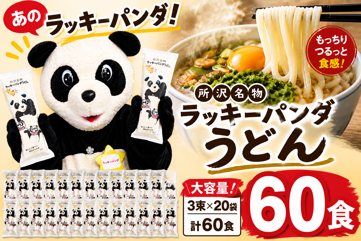 うどん ラッキーパンダうどん 60食セット (3束×20袋) | うどん 饂飩 乾麺 麺 麺類 国産 国内産小麦使用 あやひかり もっちり つるっこ 食品 ラッキーパンダ おすすめ 人気 ぎふとるうむ山畑 埼玉県 所沢市