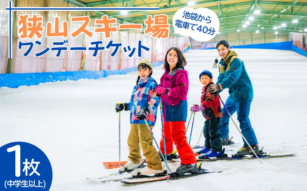 スキー場 狭山スキー場 ワンデーチケット 1枚 | スキー場 スキージョウ すきーじょう 屋内スキー場 おくないすきーじょう スキー スノボ スノボー スノーボード 手ぶら そり遊び チケット 家族 ファミリー 観光 旅行 お子様 子供 アクティビティ アウトドア レジャー スノー 雪遊び ウィンタースポーツ 関東 狭山スキー場 埼玉県 所沢市