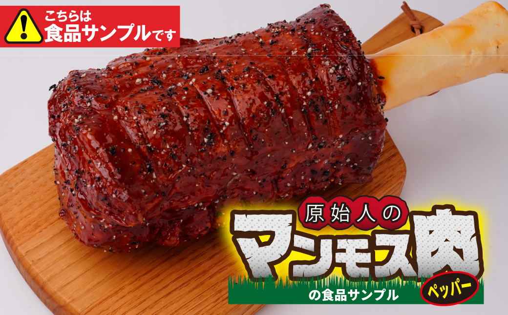 食品サンプル 原始人のマンモス肉 (ペッパー) | 食品サンプル マンモス肉 インテリア 飾り 置物 お肉 骨付き アート 贈答 贈り物 お土産 プレゼント おすすめ 人気 FAKE FOOD HATANAKA 畑中 埼玉県 所沢市