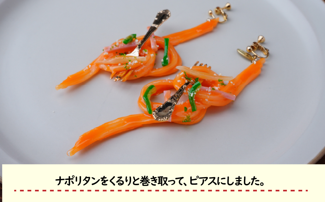 食品サンプル 飾り結びみたいなナポリタンのピアス | ピアス イヤリング 食品サンプル アクセサリー パスタ ナポリタン スパゲティ スパゲッティ アート 贈答 贈り物 お土産 プレゼント おすすめ 人気 FAKE FOOD HATANAKA 畑中 埼玉県 所沢市