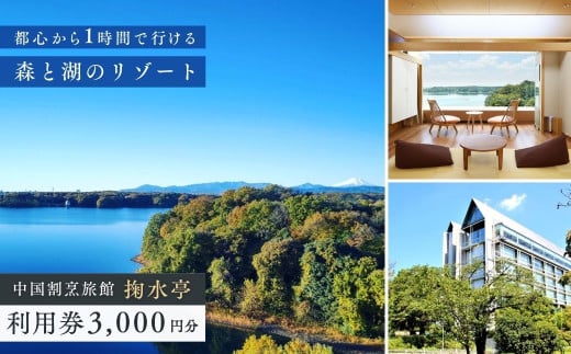 中国割烹旅館 掬水亭で使える宿泊・食事・入浴 利用券 3,000円分 | 利用券 補助券 チケット 西武グループ プリンスホテル 宿泊券 お食事券 食事券 旅館 宿泊 お食事 食事 入浴 温泉 外食 家族 レストラン ファミリー ランチ 料理 旅行 観光 トラベル 掬水亭 埼玉県 所沢市