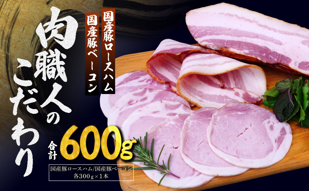 国産豚ロースハム 国産豚ベーコン 詰め合わせ 各300g | ハム ロースハム ベーコン 詰め合わせ 詰合せ セット 豚肉 肉 国産 お中元 お歳暮 ギフト 贈答 グルメ お取り寄せ 冷蔵 肉匠もりやす 埼玉県 所沢市