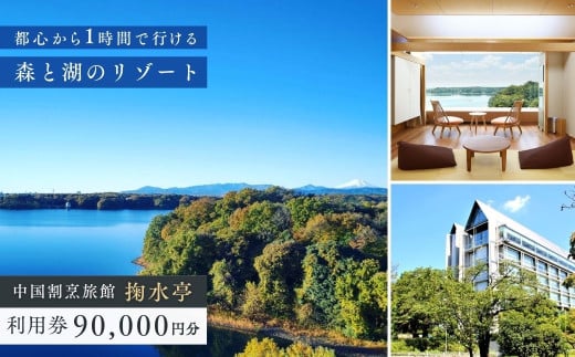 中国割烹旅館 掬水亭で使える宿泊・食事・入浴 利用券 90,000円分 | 利用券 補助券 チケット 西武グループ プリンスホテル 宿泊券 お食事券 食事券 旅館 宿泊 お食事 食事 入浴 温泉 外食 家族 レストラン ファミリー ランチ 料理 旅行 観光 トラベル 掬水亭 埼玉県 所沢市