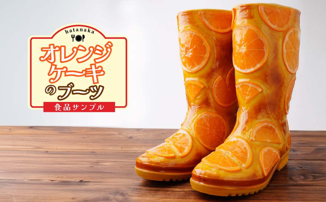＜受注生産＞ オレンジケーキのブーツ | ブーツ 食品サンプル オレンジ ケーキ おしゃれ アート 贈り物 プレゼント おすすめ FAKE FOOD HATANAKA 畑中 埼玉県 所沢市