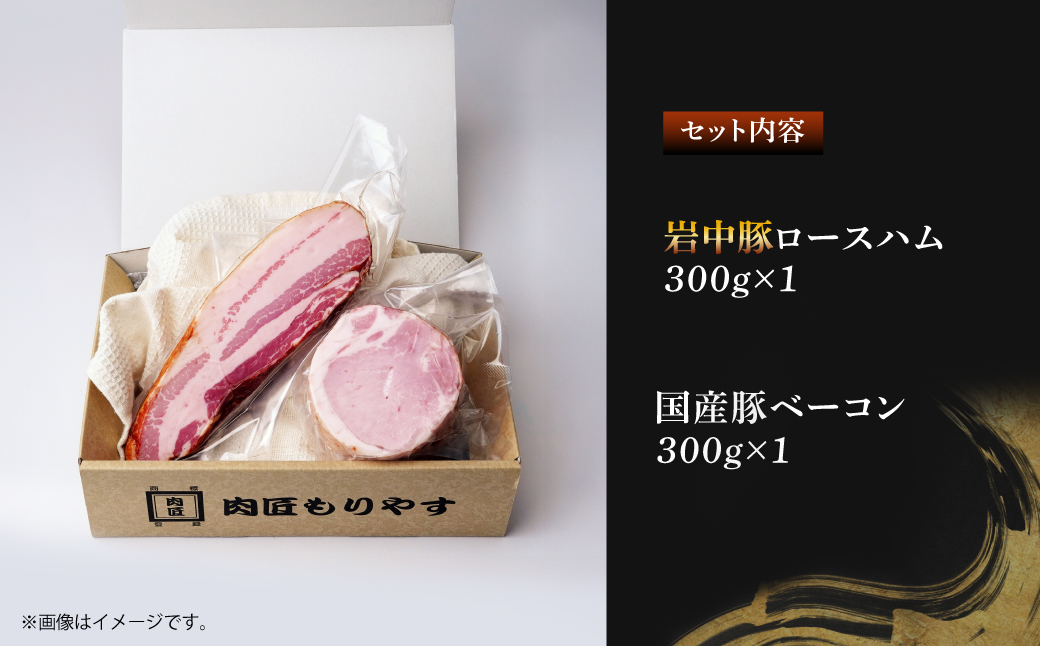岩中豚ロースハム 国産豚ベーコン 詰め合わせ 各300g | ハム ロースハム ベーコン 豚肉 肉 国産 詰め合わせ 詰合せ セット お中元 お歳暮 ギフト 贈答 グルメ お取り寄せ 冷蔵 肉匠もりやす 埼玉県 所沢市