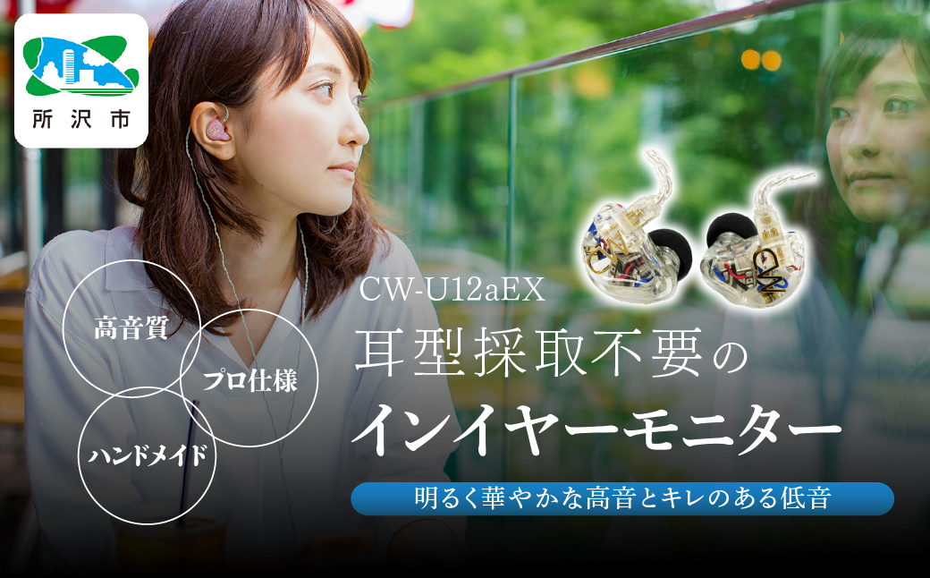 カナルワークス ユニバーサルIEM CW-U12aEX | イヤホン インイヤーモニター IEM ユニバーサルIEM ハンドメイド 音楽鑑賞 オーディオ ミュージシャン エンジニア 音響 モニタリング プロ仕様 ポップス ロック アニソン クラシックジャズ 埼玉県 所沢市