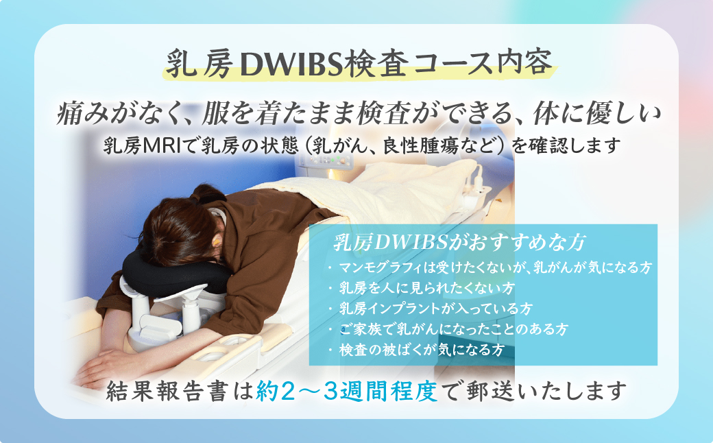 乳房DWIBS (痛くないMRI乳がん検診) チケット | 予約 乳房MRI MRI 乳がん がん MRI検査 検診 検査 医療 クリニック 永仁会 シーズクリニック 埼玉県 所沢市