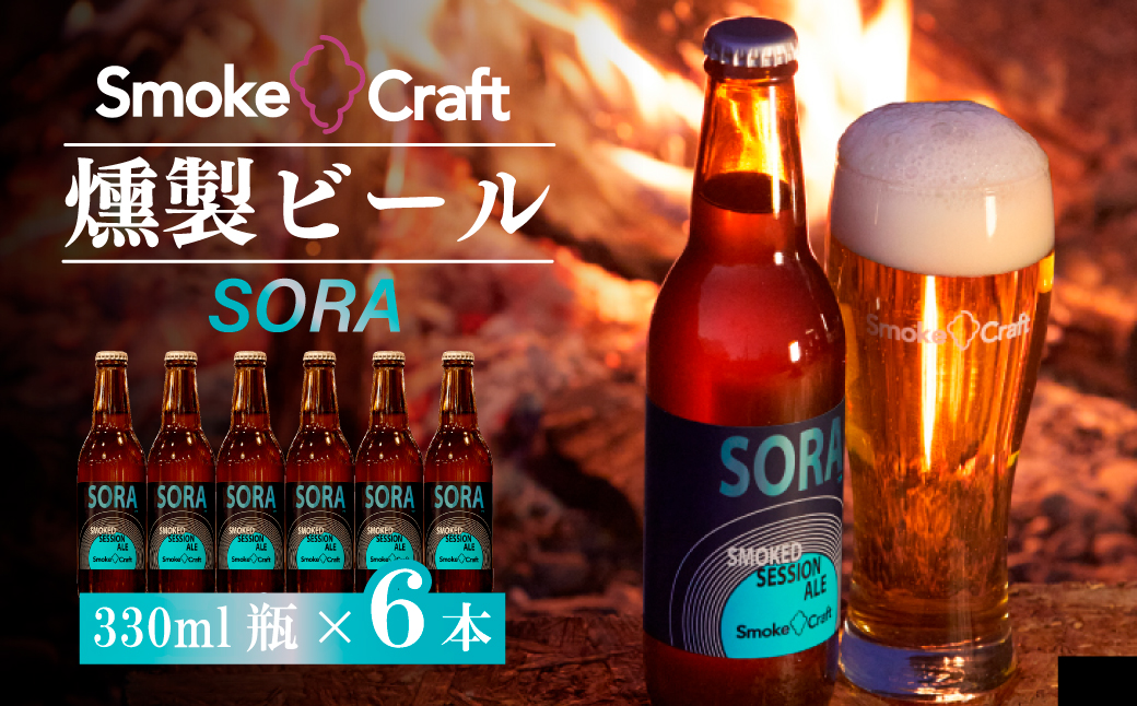 燻製ビール 6本で贅沢 (ソラ) シングルセット | ビール BEER クラフトビール 地ビール スモークビール IPA クラフト スモーク スモーククラフト Smoke Craft 燻製 乾杯 晩酌 ご褒美 贈り物 おくりもの ギフト 音楽醸造 所沢ビール 埼玉県 所沢市
