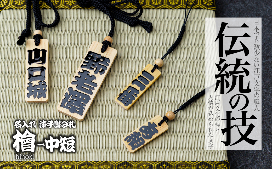 名入れ 漆手書き札 (檜) 中短 | 木札 木 札 手書き ストラップ キーホルダー ネームタグ 祭り 祭 まつり 神輿 みこし ひのき ヒノキ 漆 うるし 籠字 江戸 江戸文字 籠字 プレゼント ギフト 贈答 記念品 寄贈品 人気 おすすめ 江戸文字や 桜庵 埼玉県 所沢市