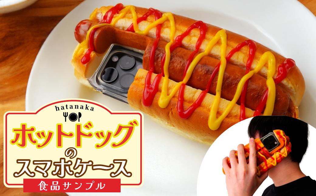 食品サンプル ホットドッグのスマホケース | 食品サンプル ホットドッグ スマホケース ケース アート 贈答 贈り物 お土産 プレゼント おすすめ 人気 FAKE FOOD HATANAKA 畑中 埼玉県 所沢市