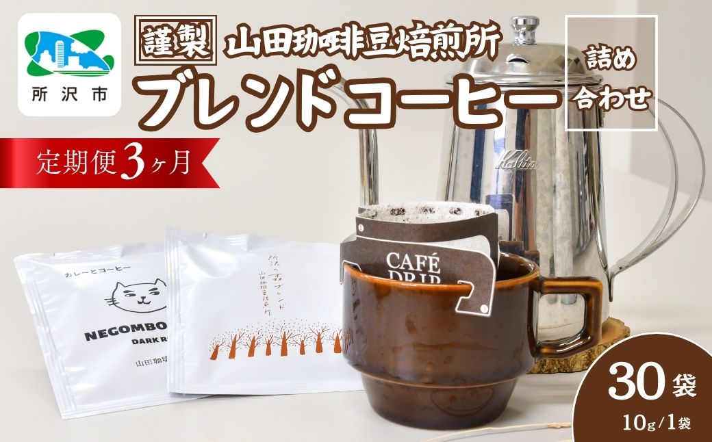 【3ヶ月定期便】ドリップバッグコーヒー 所沢の森ブレンド＆ネゴンボブレンド 中深煎り 30袋 (計3回) | ドリップコーヒー ドリップバッグコーヒー 珈琲 焙煎 アウトドア ブレンド ネゴンボ 山田珈琲豆焙煎所 埼玉県 所沢市