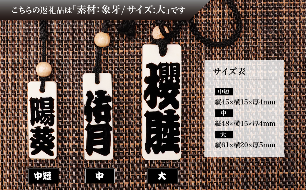 名入れ 漆手書き札 (象牙) 大 | 木札 木 札 手書き ストラップ キーホルダー ネームタグ 祭り 祭 まつり 象牙 神輿 みこし  漆 うるし 籠字 江戸 江戸文字 籠字 プレゼント ギフト 贈答 記念品 寄贈品 人気 おすすめ 江戸文字や 桜庵 埼玉県 所沢市