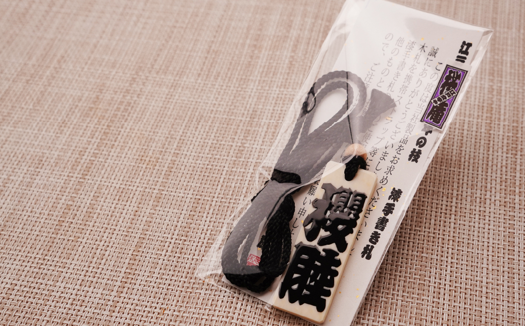 名入れ 漆手書き札 (象牙) 大 | 木札 木 札 手書き ストラップ キーホルダー ネームタグ 祭り 祭 まつり 象牙 神輿 みこし  漆 うるし 籠字 江戸 江戸文字 籠字 プレゼント ギフト 贈答 記念品 寄贈品 人気 おすすめ 江戸文字や 桜庵 埼玉県 所沢市