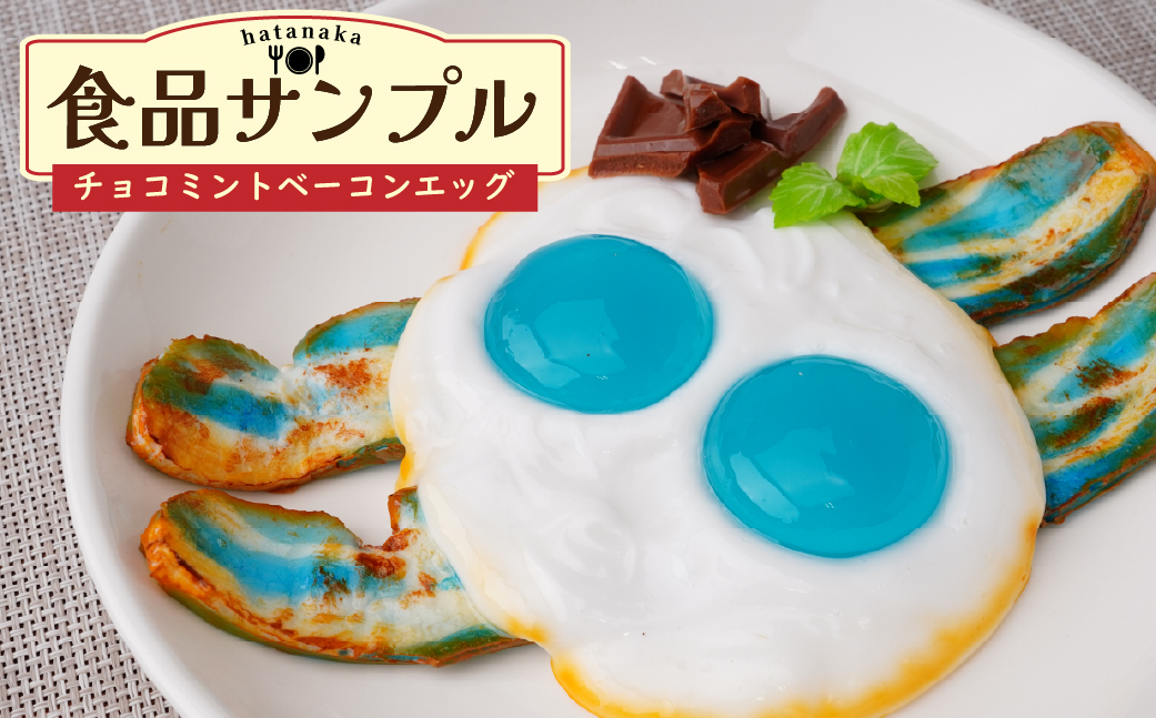 食品サンプル チョコミントベーコンエッグ | 食品サンプル インテリア 飾り 置物  ミント アート 贈答 贈り物 お土産 プレゼント おすすめ 人気 FAKE FOOD HATANAKA 畑中 埼玉県 所沢市