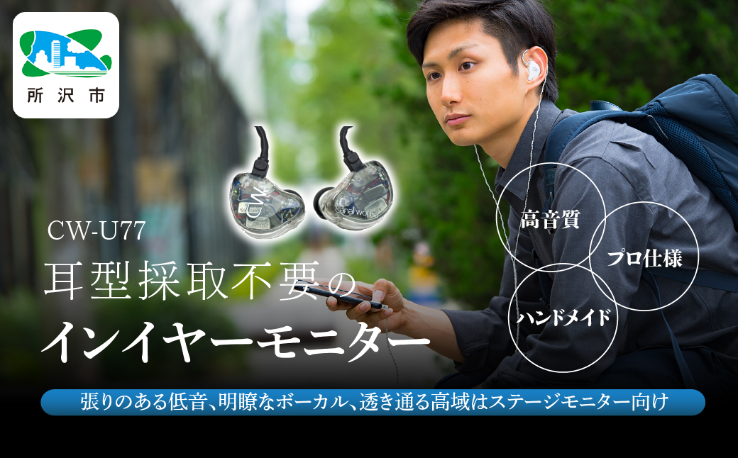 カナルワークス ユニバーサルIEM CW-U77 | イヤホン インイヤーモニター IEM ユニバーサルIEM ハンドメイド 音楽鑑賞 オーディオ ミュージシャン エンジニア 音響 モニタリング プロ仕様 ポップス ロック アニソン クラシックジャズ 埼玉県 所沢市