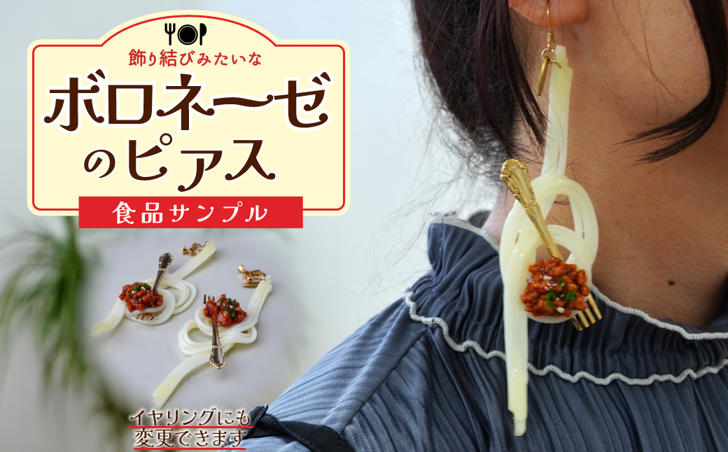 食品サンプル 飾り結びみたいなボロネーゼのピアス | ピアス イヤリング 食品サンプル アクセサリー パスタ スパゲティ スパゲッティ ボロネーゼ アート 贈答 贈り物 お土産 プレゼント おすすめ 人気 FAKE FOOD HATANAKA 畑中 埼玉県 所沢市