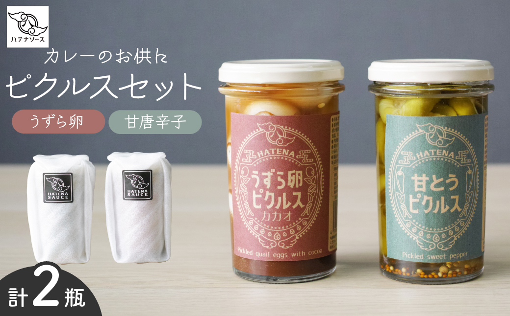 ピクルス 「カレーのお供に ピクルスセット」 ご自宅用 | ピクルス 漬物 漬け物 つけもの お漬物 うずら 卵 たまご カカオ 甘とうがらし とうがらし 詰め合わせ お取り寄せ お土産 おすすめ 人気 ハテナソース HATENASAUCE 埼玉県 所沢市