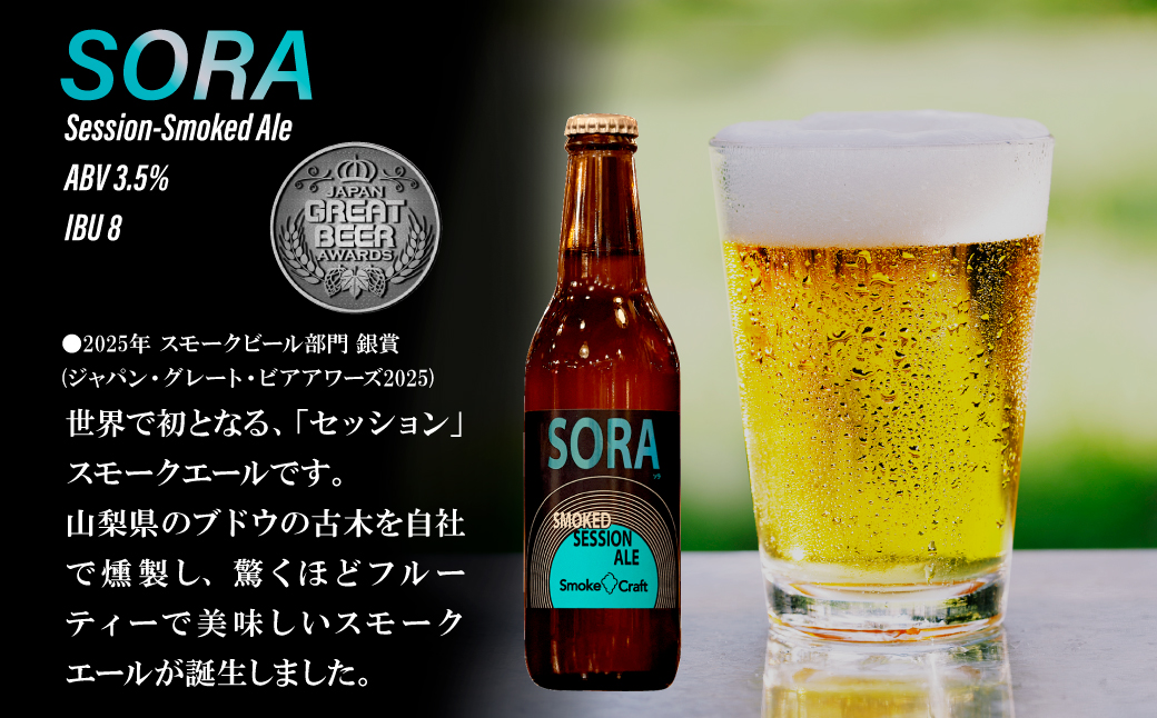 燻製ビール 品評会受賞記念 3種6本セット (スモークレモン・ソラ・ファラオ) | ビール BEER クラフトビール 地ビール スモークビール IPA クラフト スモーク スモーククラフト Smoke Craft 燻製 乾杯 晩酌 ご褒美 贈り物 おくりもの ギフト 音楽醸造 所沢ビール 埼玉県 所沢市
