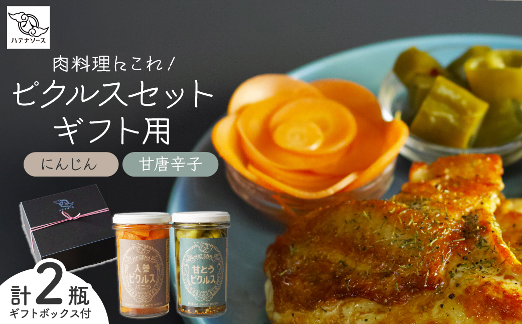 ピクルス 「肉料理にこれ！ ピクルスセット」 ギフト用 | ピクルス 漬物 漬け物 つけもの お漬物 人参 にんじん バニラ 甘とうがらし 詰め合わせ お取り寄せ ギフト 贈答 贈り物 お土産 プレゼント おすすめ 人気 ハテナソース HATENASAUCE 埼玉県 所沢市