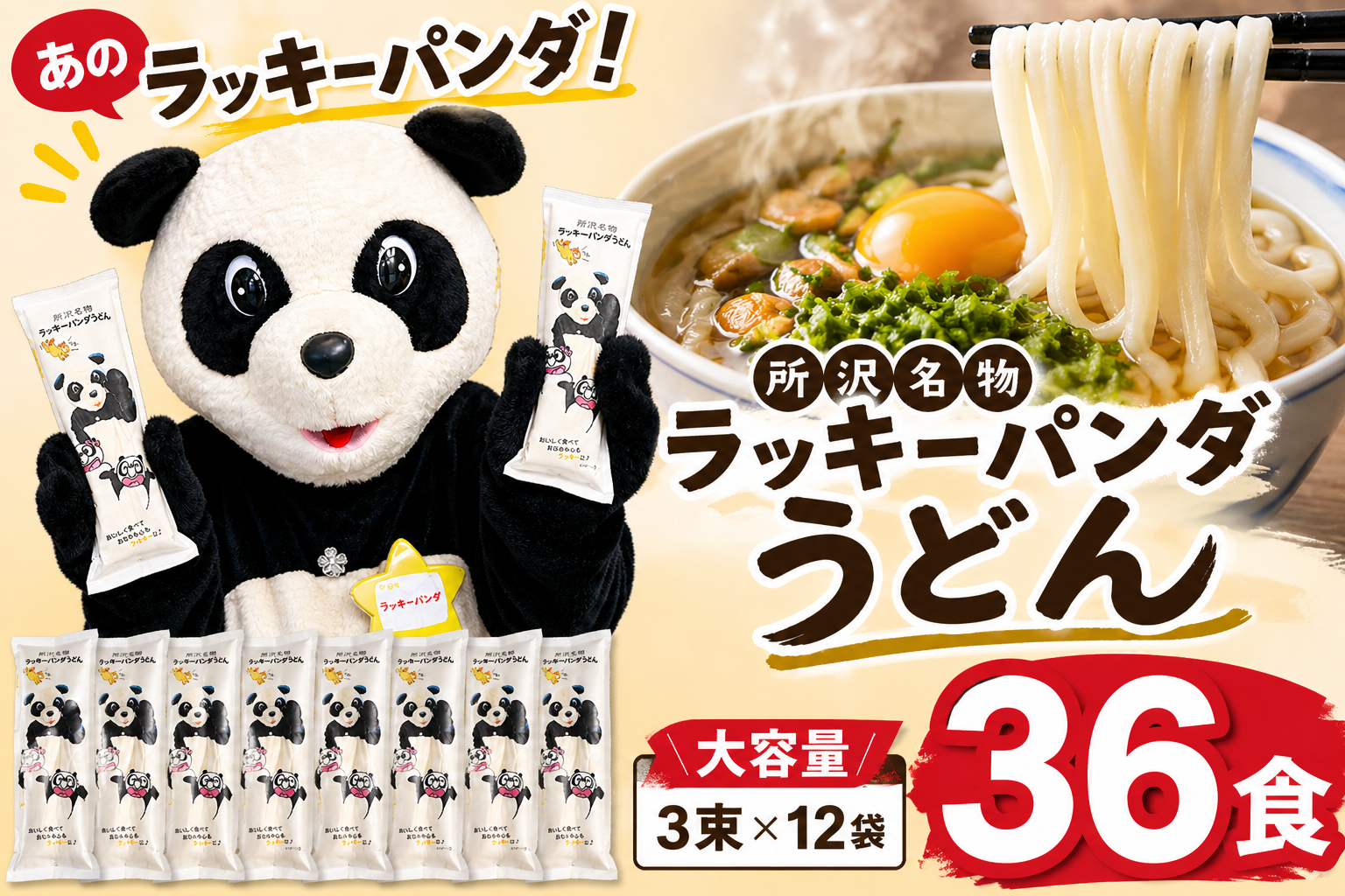 うどん ラッキーパンダうどん 36食セット (3束×12袋) | うどん 饂飩 乾麺 麺 麺類 国産 国内産小麦使用 あやひかり もっちり つるっこ 食品 ラッキーパンダ おすすめ 人気 ぎふとるうむ山畑 埼玉県 所沢市