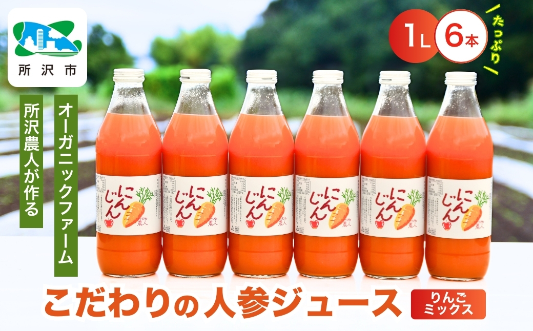 にんじんジュース りんごミックス 1L×6本 | ジュース 人参 人参ジュース 野菜ジュース リンゴ フルーツ ミックスジュース 果肉 トロトロ 濃厚 おいしい おすすめ プレゼント ギフト お取り寄せ 埼玉県 所沢市