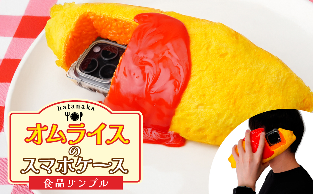 食品サンプル オムライスのスマホケース | 食品サンプル オムライス スマホケース ケース アート 贈答 贈り物 お土産 プレゼント おすすめ 人気 FAKE FOOD HATANAKA 畑中 埼玉県 所沢市
