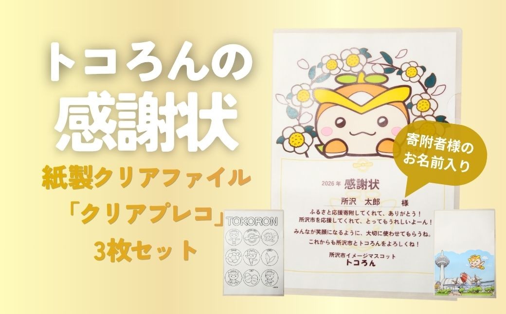文房具 クリアファイル トコろんの感謝状 クリアプレコ 3枚セット | 文具 クリアファイル ファイル クリアプレコ 紙製 紙 プラスチック不使用 書類 耐水加工 株式会社ディーソル 埼玉県 所沢市