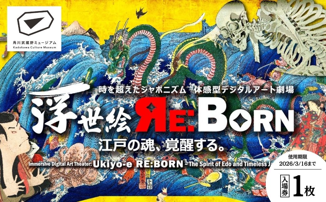 角川武蔵野ミュージアム 企画展チケット 1枚「体感型デジタルアート劇場 浮世絵 RE:BORN」 | ミュージアム 浮世絵 デジタルアート 江戸 歴史 北斎 歌麿 写楽 美術館 博物館 アート 角川 KADOKAWA 隈研吾 チケット 体験型 没入型 イマーシブ 埼玉県 所沢市