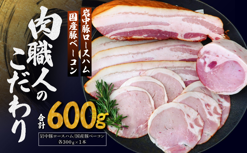 岩中豚ロースハム 国産豚ベーコン 詰め合わせ 各300g | ハム ロースハム ベーコン 豚肉 肉 国産 詰め合わせ 詰合せ セット お中元 お歳暮 ギフト 贈答 グルメ お取り寄せ 冷蔵 肉匠もりやす 埼玉県 所沢市