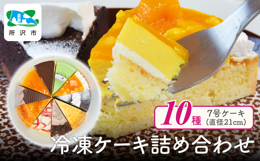 10種のバラエティケーキセット 7号 約10人分 | ケーキ カットケーキ アソート チーズケーキ チョコレートケーキ 冷凍ケーキ タルト パイ ティラミス ミルクレープ ムース 抹茶 マンゴー マロン 誕生日 クリスマス 記念日 イベント 食べ比べ 埼玉県 所沢市