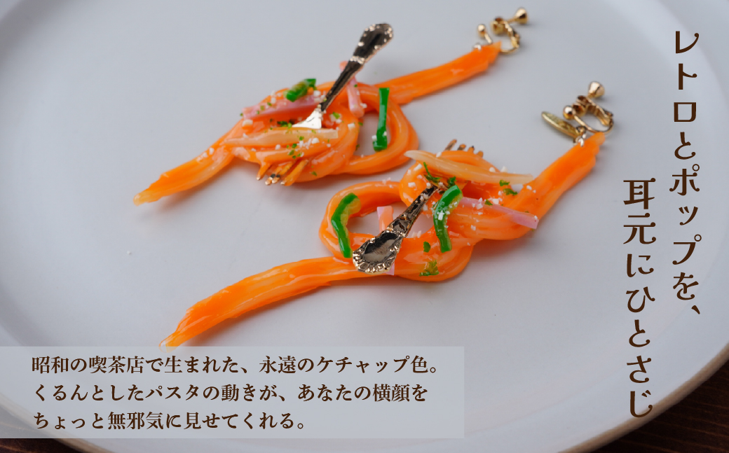 食品サンプル 飾り結びみたいなナポリタンのピアス | ピアス イヤリング 食品サンプル アクセサリー パスタ ナポリタン スパゲティ スパゲッティ アート 贈答 贈り物 お土産 プレゼント おすすめ 人気 FAKE FOOD HATANAKA 畑中 埼玉県 所沢市