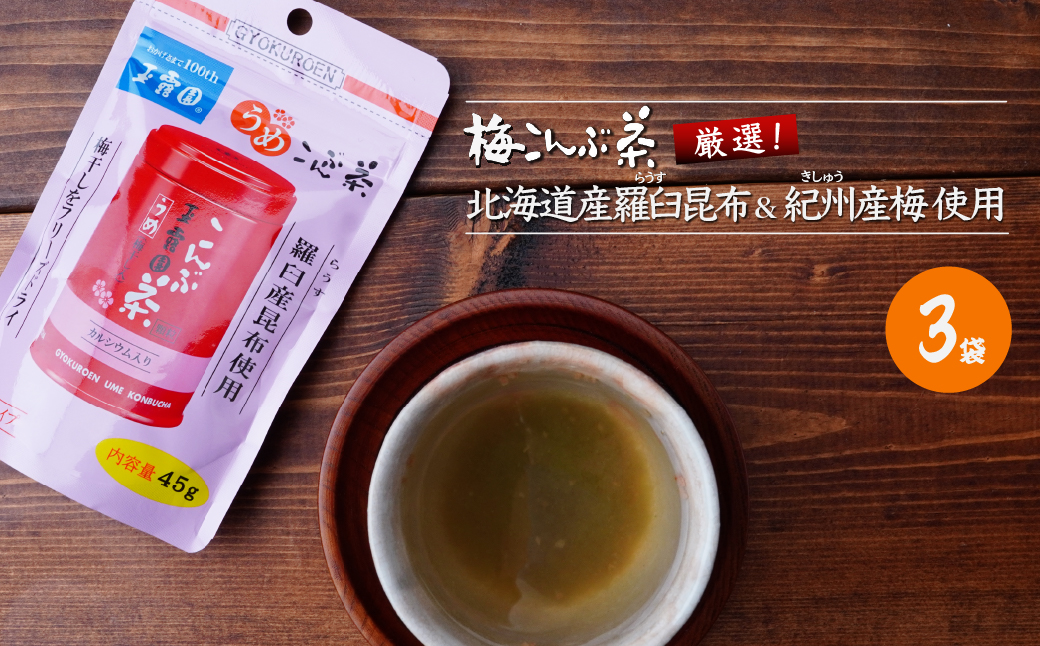 こんぶ茶 梅こんぶ茶 飲み比べセット 玉露園 285g | 茶 お茶 昆布茶 羅臼産 こぶ茶 梅 昆布 こんぶ 飲み比べ プレゼント 贈答  ギフト お土産 正月 香り 風味 まろやか おいしい おすすめ 埼玉県 所沢市