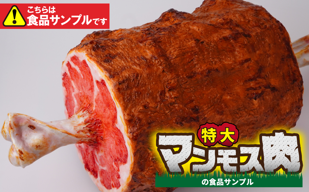 食品サンプル 特大！マンモス肉 | 食品サンプル インテリア 飾り 置物 お肉 骨付き アート 贈答 贈り物 お土産 プレゼント おすすめ 人気 FAKE FOOD HATANAKA 畑中 埼玉県 所沢市