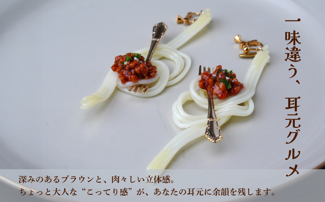 食品サンプル 飾り結びみたいなボロネーゼのピアス | ピアス イヤリング 食品サンプル アクセサリー パスタ スパゲティ スパゲッティ ボロネーゼ アート 贈答 贈り物 お土産 プレゼント おすすめ 人気 FAKE FOOD HATANAKA 畑中 埼玉県 所沢市