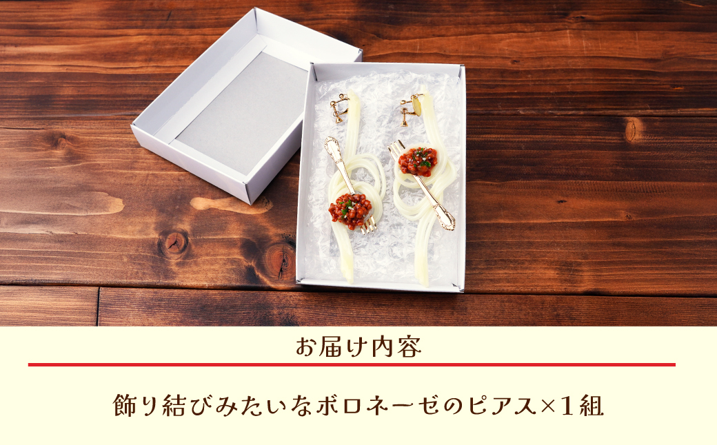 食品サンプル 飾り結びみたいなボロネーゼのピアス | ピアス イヤリング 食品サンプル アクセサリー パスタ スパゲティ スパゲッティ ボロネーゼ アート 贈答 贈り物 お土産 プレゼント おすすめ 人気 FAKE FOOD HATANAKA 畑中 埼玉県 所沢市