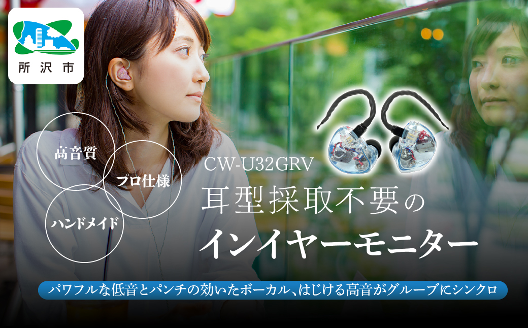 カナルワークス ユニバーサルIEM CW-U32GRV | イヤホン インイヤーモニター IEM ユニバーサルIEM ハンドメイド 音楽鑑賞 オーディオ ミュージシャン エンジニア 音響 モニタリング プロ仕様 ポップス ロック アニソン クラシックジャズ 埼玉県 所沢市