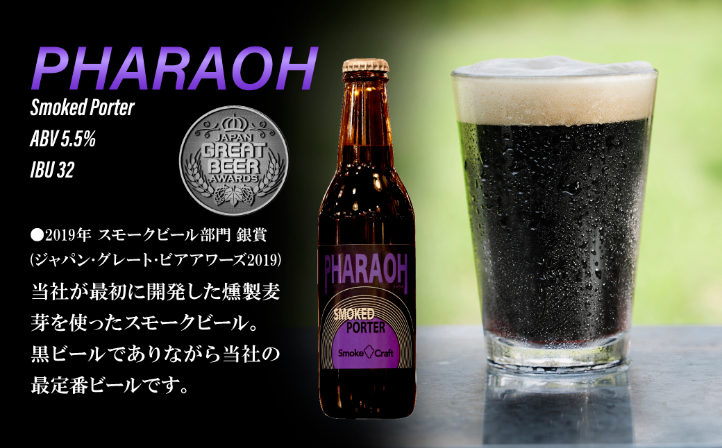 燻製ビール 品評会受賞記念 3種6本セット (スモークレモン・ソラ・ファラオ) | ビール BEER クラフトビール 地ビール スモークビール IPA クラフト スモーク スモーククラフト Smoke Craft 燻製 乾杯 晩酌 ご褒美 贈り物 おくりもの ギフト 音楽醸造 所沢ビール 埼玉県 所沢市