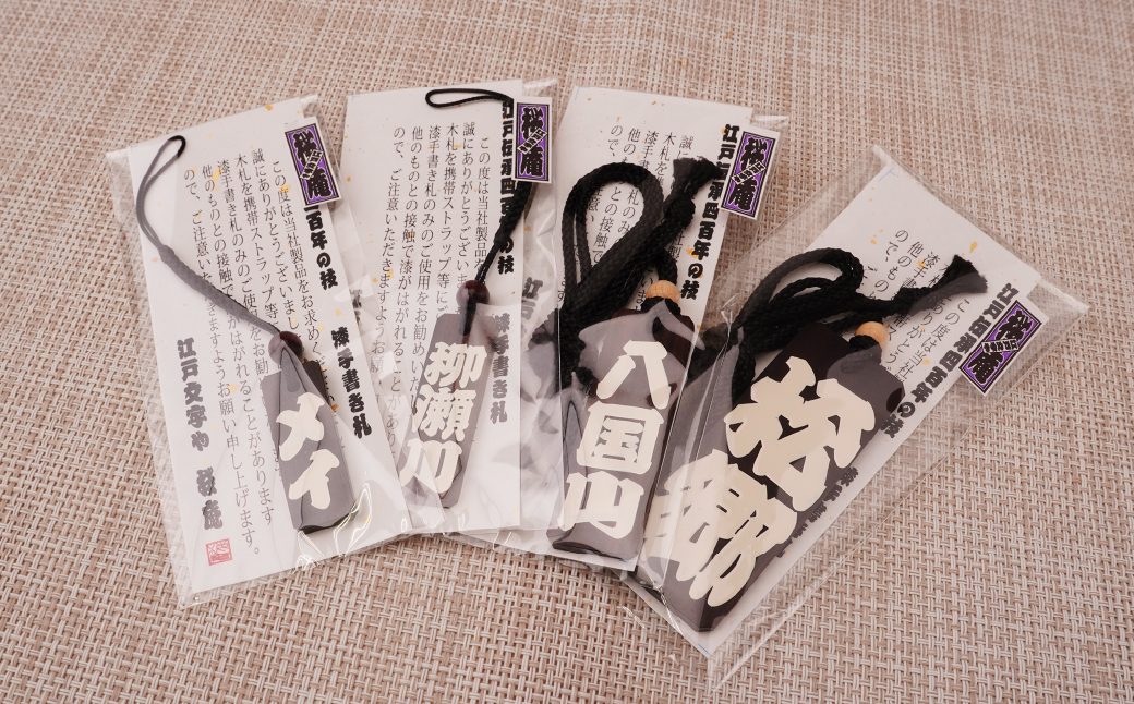 名入れ 漆手書き札 (黒檀) 中短 | 木札 木 札 手書き ストラップ キーホルダー ネームタグ 祭り 祭 まつり 神輿 みこし こくたん 黒壇 漆 うるし 籠字 江戸 江戸文字 籠字 プレゼント ギフト 贈答 記念品 寄贈品 人気 おすすめ 江戸文字や 桜庵 埼玉県 所沢市