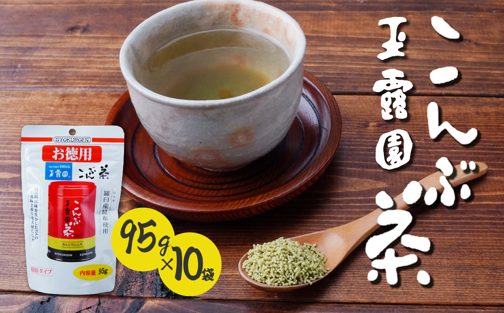 こんぶ茶 玉露園 95g×10袋 | 茶 お茶 昆布茶 こぶ茶 昆布 こんぶ こんぶ茶 プレゼント 贈答  ギフト お土産 正月 香り 風味 まろやか おいしい おすすめ 埼玉県 所沢市