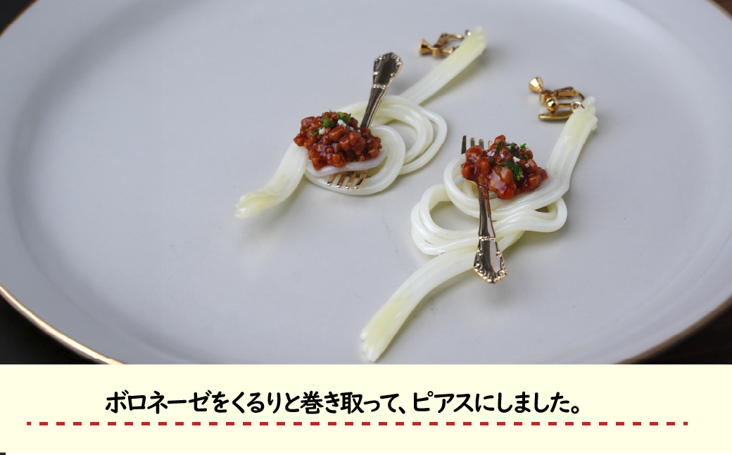 食品サンプル 飾り結びみたいなボロネーゼのピアス | ピアス イヤリング 食品サンプル アクセサリー パスタ スパゲティ スパゲッティ ボロネーゼ アート 贈答 贈り物 お土産 プレゼント おすすめ 人気 FAKE FOOD HATANAKA 畑中 埼玉県 所沢市