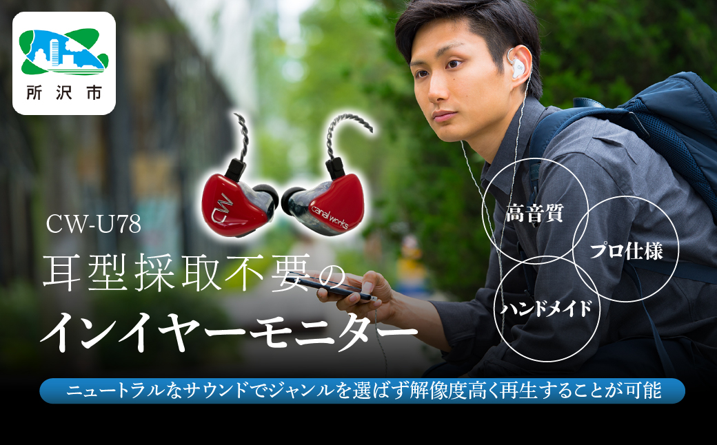 カナルワークス ユニバーサルIEM CW-U78 | イヤホン インイヤーモニター IEM ユニバーサルIEM ハンドメイド 音楽鑑賞 オーディオ ミュージシャン エンジニア 音響 モニタリング プロ仕様 ポップス ロック アニソン クラシックジャズ 埼玉県 所沢市