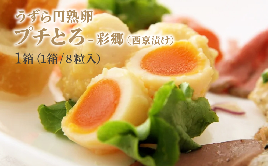 うずら円熟卵プチとろ 円熟満喫セット 3種 うずら屋 | 卵 半熟卵 うずら うずらの卵 漬け卵 味付け卵 ダシ醤油漬 西京味噌 味噌漬け 岩下の新生姜 お弁当 酒の肴 おつまみ おかず おいしい おすすめ お土産 ギフト 贈答品 埼玉県 所沢市