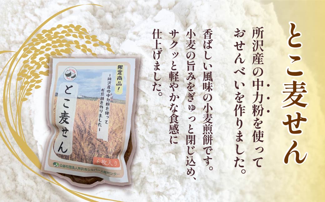 所沢小麦味わい2種セット | うどん ウドン 饂飩 せんべい 煎餅 センベイ お煎餅 おせんべい 乾麵 麵 国産小麦 小麦 小麦粉 中力粉 ツルツル コシ 食感 おやつ おかし お菓子 長期保存 常備食 保存食 公益社団法人所沢市シルバー人材センター 埼玉県 所沢市