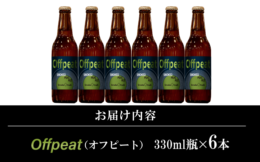 燻製ビール 6本で贅沢（オフピート）シングルセット | ビール BEER クラフトビール 地ビール スモークビール IPA クラフト スモーク スモーククラフト Smoke Craft 燻製 乾杯 晩酌 ご褒美 贈り物 おくりもの ギフト 音楽醸造 所沢ビール 埼玉県 所沢市