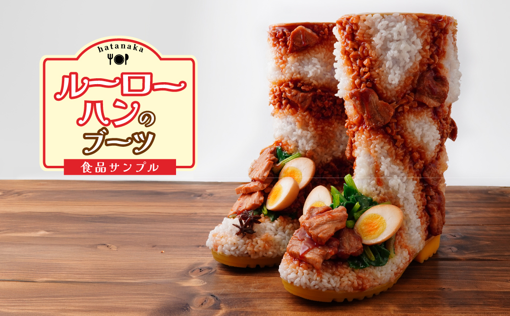 ＜受注生産＞ ルーローハンのブーツ | ブーツ 食品サンプル ルーローハン 台湾 料理 おしゃれ アート 贈り物 プレゼント おすすめ FAKE FOOD HATANAKA 畑中 埼玉県 所沢市
