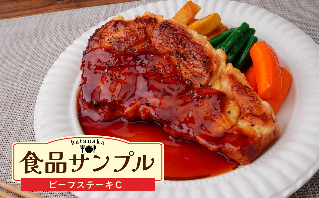 食品サンプル ビーフステーキC | 食品サンプル インテリア 飾り 置物 お肉 ステーキ アート 贈答 贈り物 お土産 プレゼント おすすめ 人気 FAKE FOOD HATANAKA 畑中 埼玉県 所沢市
