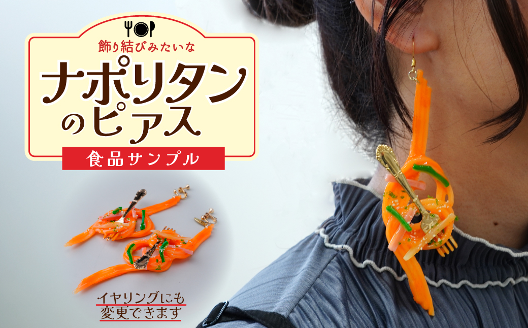 食品サンプル 飾り結びみたいなナポリタンのピアス | ピアス イヤリング 食品サンプル アクセサリー パスタ ナポリタン スパゲティ スパゲッティ アート 贈答 贈り物 お土産 プレゼント おすすめ 人気 FAKE FOOD HATANAKA 畑中 埼玉県 所沢市